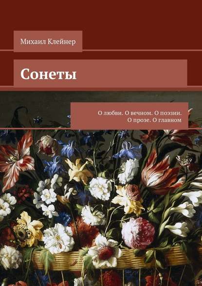 Сонеты. О любви. О вечном. О поэзии. О прозе. О главном - Михаил Клейнер