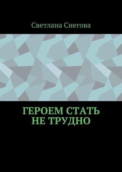 Героем стать не трудно — Светлана Снегова