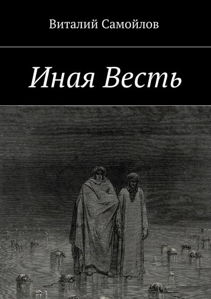 Иная Весть - Виталий Самойлов