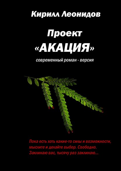 Проект «Акация». Современный роман-версия — Кирилл Леонидов