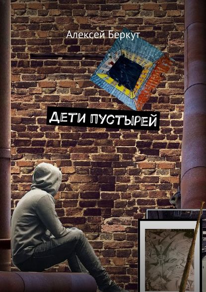 Дети пустырей - Алексей Беркут