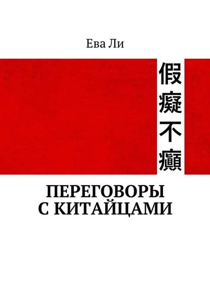 Переговоры с китайцами — Ева Ли