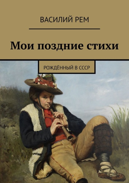 Мои поздние стихи. Рождённый в СССР — Василий Рем