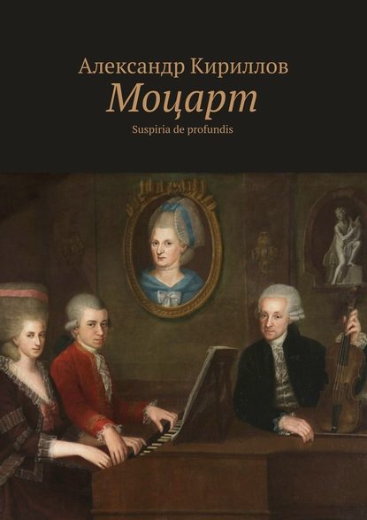 Моцарт. Suspiria de profundis — Александр Кириллов