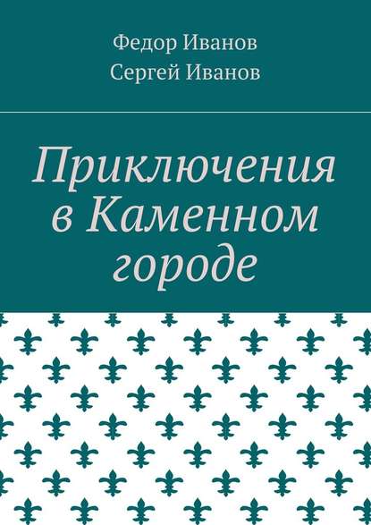 Приключения в Каменном городе — Федор Федорович Иванов