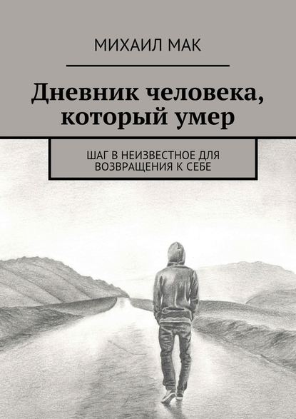 Дневник человека, который умер. Шаг в неизвестное для возвращения к себе — Михаил Мак