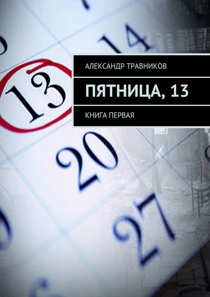 Пятница, 13. Книга первая - Александр Травников