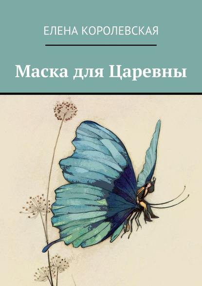 Маска для Царевны — Елена Королевская