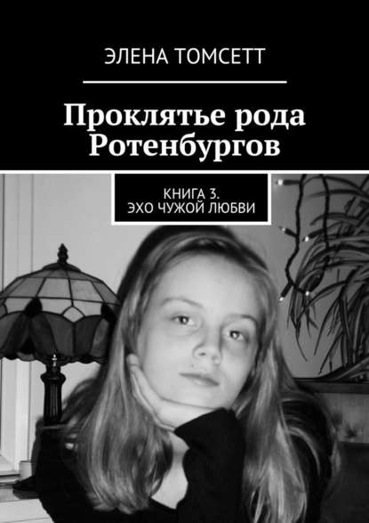 Проклятье рода Ротенбургов. Книга 3. Эхо чужой любви — Элена Томсетт