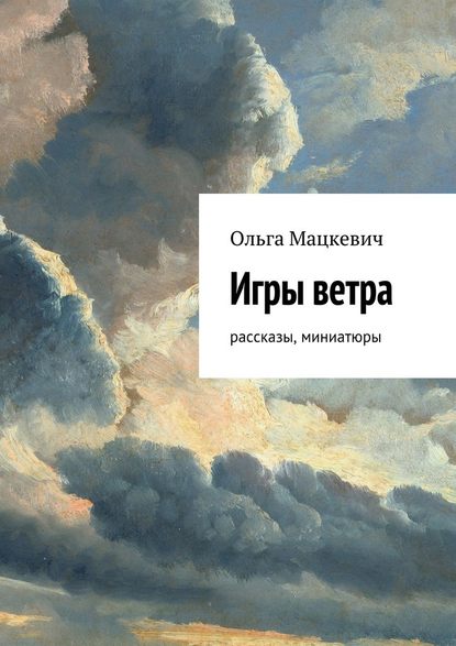 Игры ветра. Рассказы, миниатюры — Ольга Мацкевич