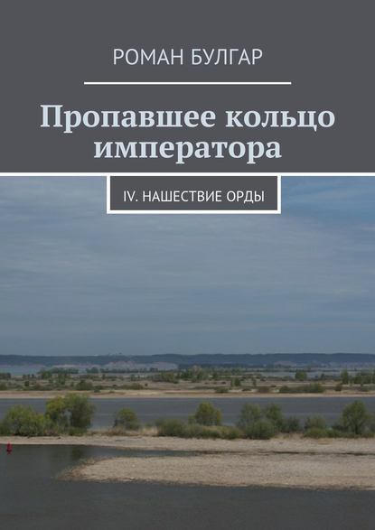 Пропавшее кольцо императора. IV. Нашествие орды — Роман Булгар