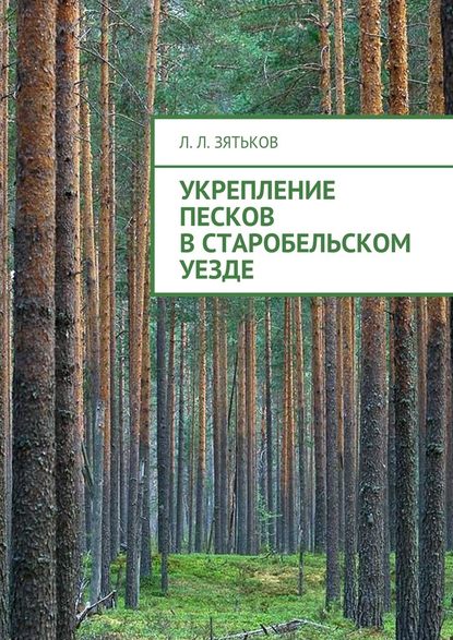 Укрепление песков в Старобельском уезде - Леонид Леонидович Зятьков