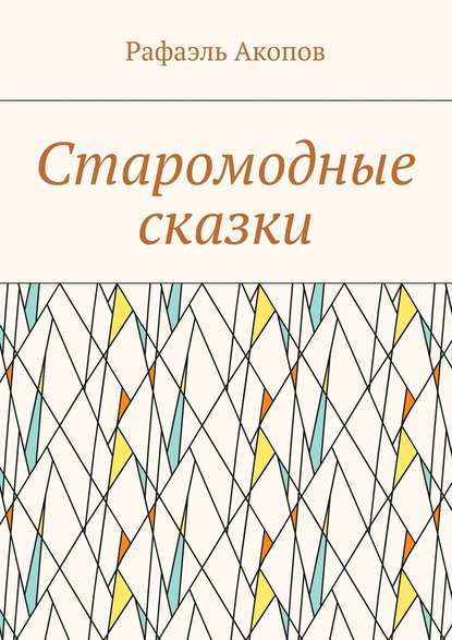 Старомодные сказки - Рафаэль Акопов