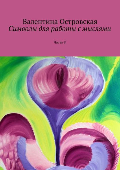 Символы для работы с мыслями. Часть 8 — Валентина Островская