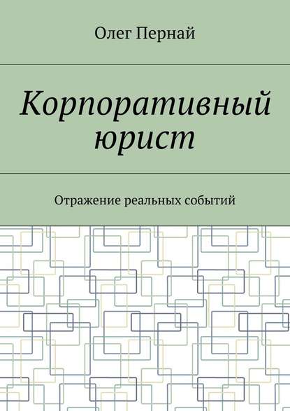 Корпоративный юрист. Отражение реальных событий — Олег Анатольевич Пернай