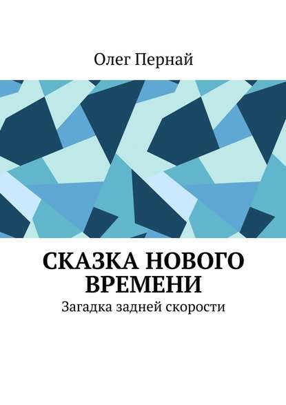 Сказка нового времени. Загадка задней скорости — Олег Анатольевич Пернай