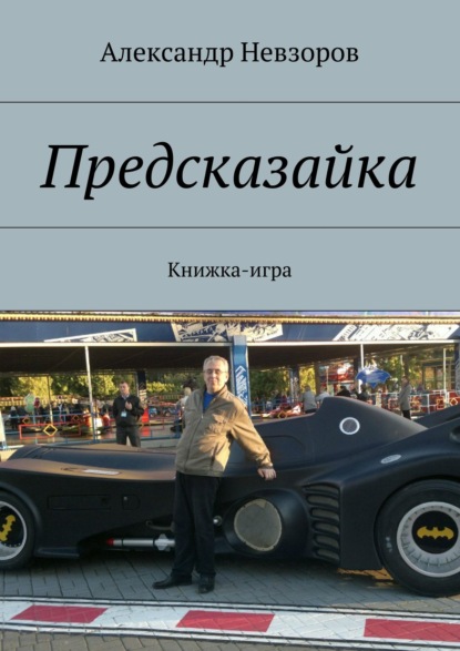 Предсказайка. Книжка-игра — Александр Невзоров