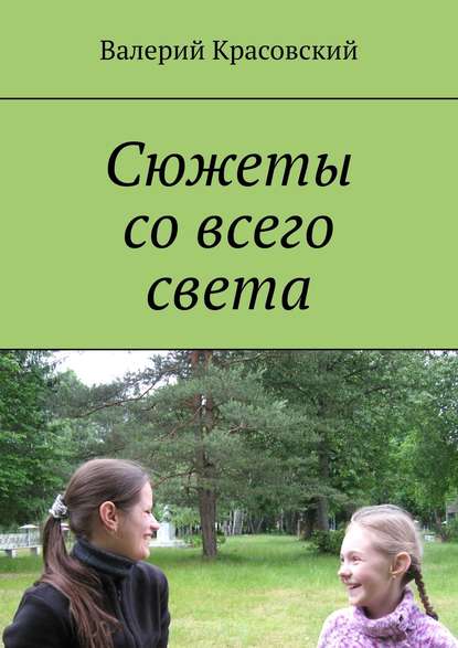 Сюжеты со всего света — Валерий Красовский