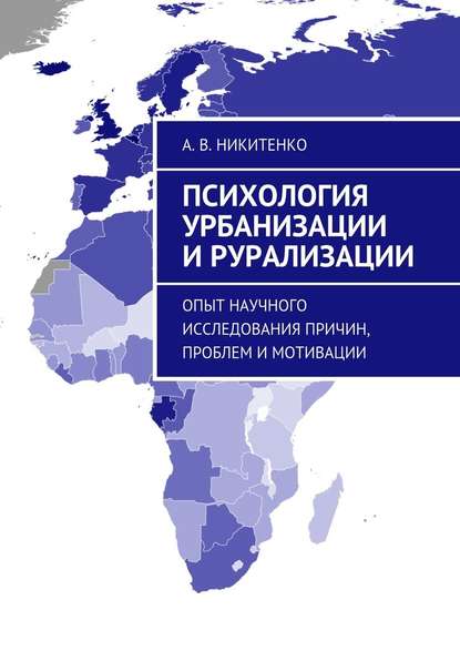 Психология урбанизации и рурализации. Опыт научного исследования причин, проблем и мотивации - А. В. Никитенко