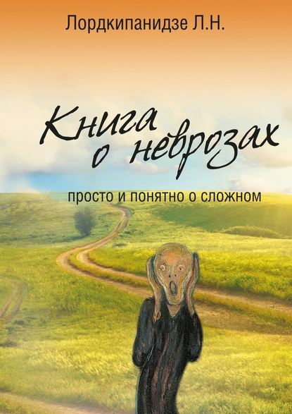 Книга о неврозах. Просто и понятно о сложном — Л. Н. Лордкипанидзе