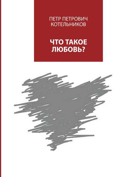 Что такое любовь? - Петр Петрович Котельников