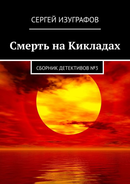 Смерть на Кикладах. Сборник детективов №3 - Сергей Изуграфов