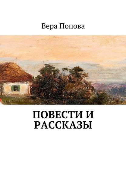 Повести и рассказы — Вера Попова