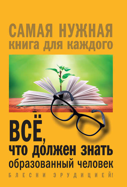 Всё, что должен знать образованный человек - И. В. Блохина