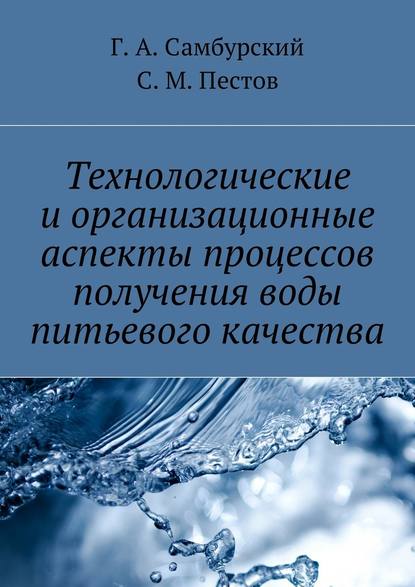 Технологические и организационные аспекты процессов получения воды питьевого качества - Г. А. Самбурский