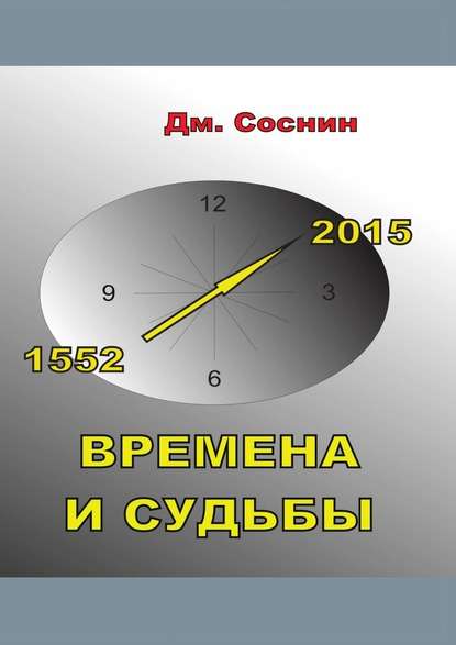 Времена и судьбы — Дмитрий Александрович Соснин