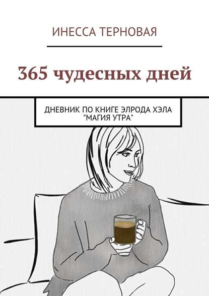 365 чудесных дней. Дневник по книге Элрода Хэла «Магия утра» - Инесса Терновая