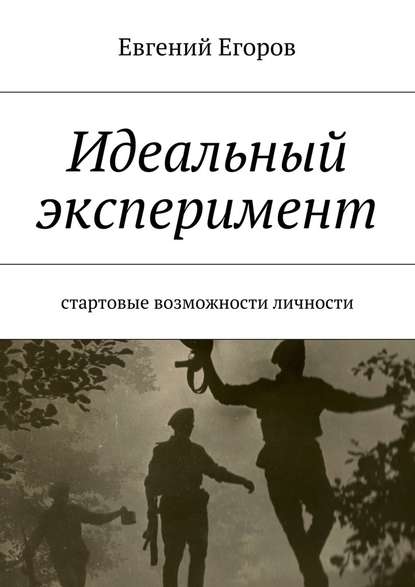 Идеальный эксперимент. Стартовые возможности личности — Евгений Дмитриевич Егоров