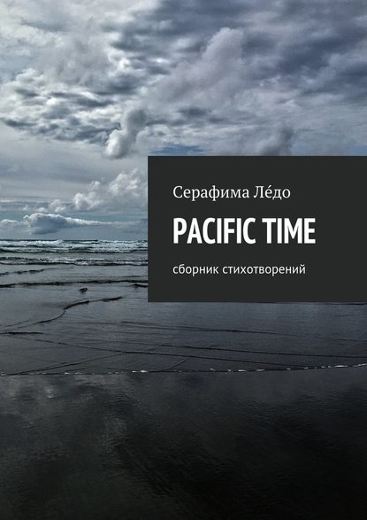 PACIFIC TIME. сборник стихотворений - Серафима Л?до