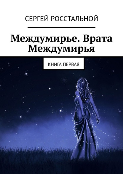 Междумирье. Врата Междумирья. Книга первая - Сергей Росстальной