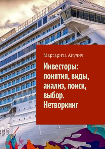 Инвесторы: понятия, виды, анализ, поиск, выбор. Нетворкинг - Маргарита Акулич