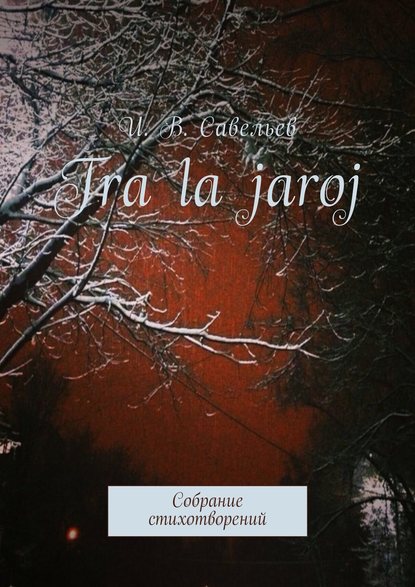 Tra la Jaroj. Собрание стихотворений - И. В. Савельев