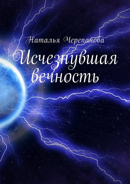 Исчезнувшая вечность - Наталья Черепанова