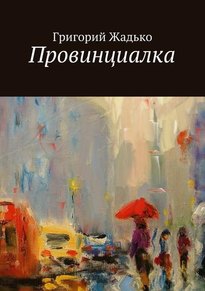 Провинциалка — Григорий Жадько