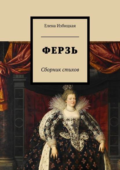 Ферзь. Сборник стихов — Елена Николаевна Избицкая