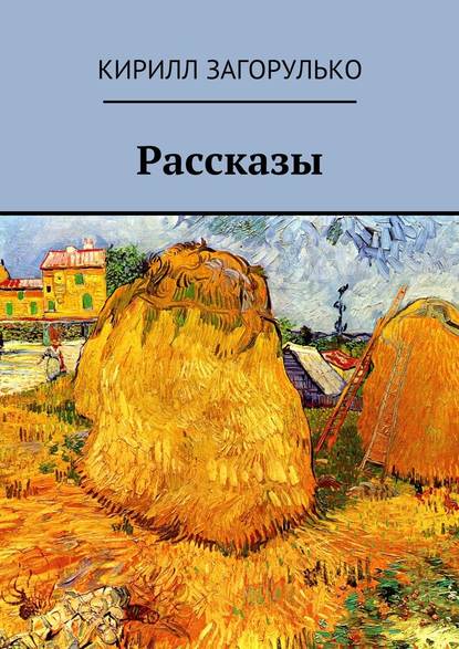 Рассказы — Кирилл Загорулько