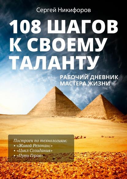 108 шагов к своему таланту. Рабочий дневник Мастера Жизни — Сергей Никифоров