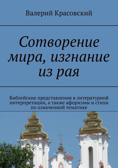 Сотворение мира, изгнание из рая. Библейские представления в литературной интерпретации, а также афоризмы и стихи по означенной тематике — Валерий Красовский