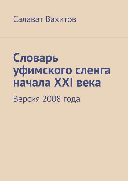 Словарь уфимского сленга начала XXI века. Версия 2008 года — Салават Вахитов