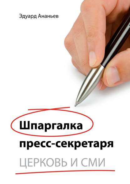 Шпаргалка пресс-секретаря. Церковь и СМИ - Эдуард Валерьевич Ананьев