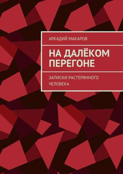 На далёком перегоне. Записки растерянного человека - Аркадий Макаров