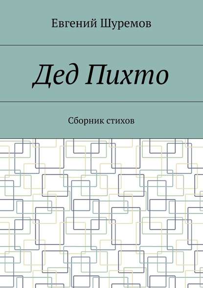 Дед Пихто. Сборник стихов — Евгений Леонидович Шуремов