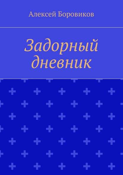 Задорный дневник - Алексей Петрович Боровиков