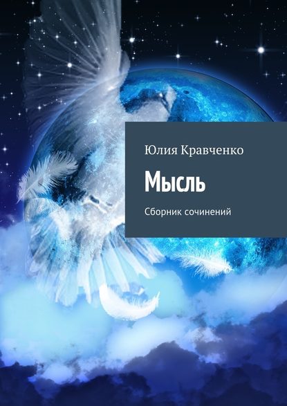 Мысль. Сборник сочинений - Юлия Кравченко