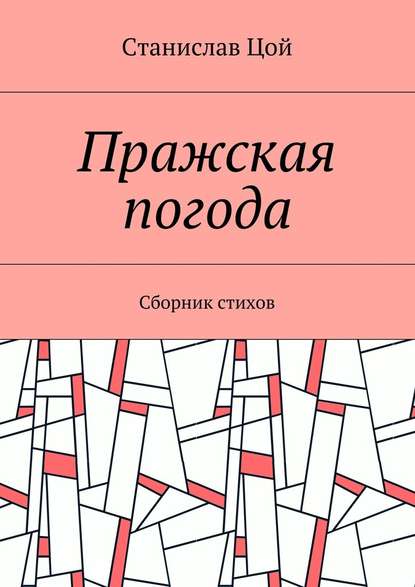 Пражская погода. Сборник стихов — Станислав Цой