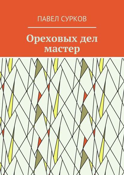 Ореховых дел мастер — Павел Сурков